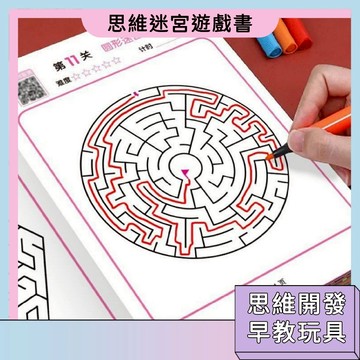 隔日達🚀益智思維迷宮遊戲書 運筆迷宮 進階版關卡 鍛煉專注力 邏輯思考 益智玩具 迷宮 益智書