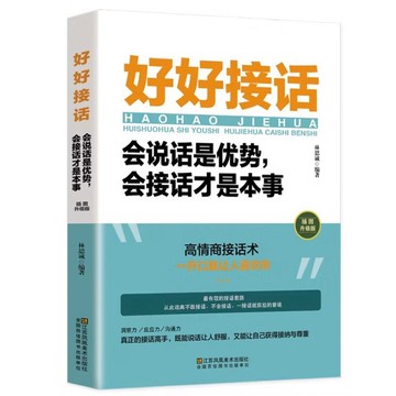 ◤全新未拆 人際口才學《好好接話：會說話是優勢，會接話才是本事》（正版簡體）林思誠 說話技巧