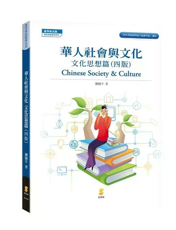 華人社會與文化—文化思想篇 (4版) 劉國平 2021 新學林出版股份有限公司