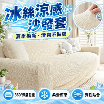 🔥蝦皮優選🔥涼感冰絲沙發套 全包沙發套 雙人/三人/四人沙發套 沙發罩 彈力冰絲沙發套 防貓抓沙發套 防塵套 多功能沙發
