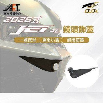 【HGEARS】SYM 26新款 JET SL 新JET 鏡頭飾蓋 頭燈鏡頭飾蓋 行車紀錄器飾蓋 寶麗萊 小蜂鷹
