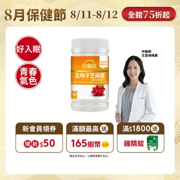 【白蘭氏】五味子芝麻錠 60錠(1入/2入/3入/5入)-日調理夜好眠 植物性配方 夜唱熬夜必備 調節生理機能 官方直營