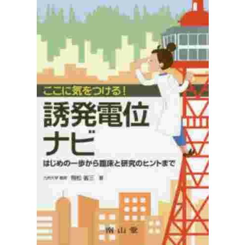 ここに気をつける 誘発電位ナビ