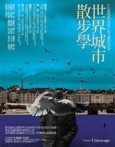 世界城市散步學：20位風格旅行者的24場主題旅行計畫[二手書_良好]