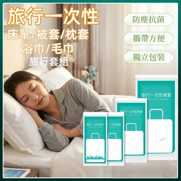 台灣出貨👑一次性旅行組  床單 被單 枕頭套 毛巾 浴巾 拋棄式用品 旅行必備 旅行用品 旅行床單 床包組合