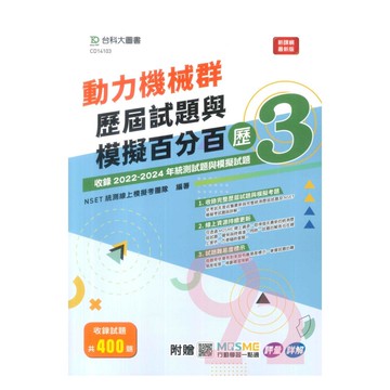 台科大(動力機械)動力機械群歷屆試題與模擬百分百-歷3