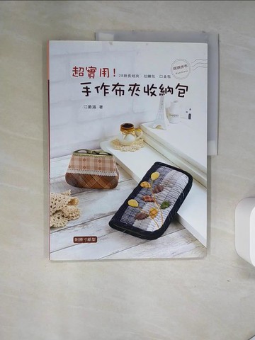 【書寶二手書T1／美工_TSF】超實用！手作布夾收納包_江晏湄