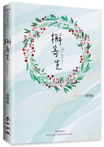 檞寄生（新版）