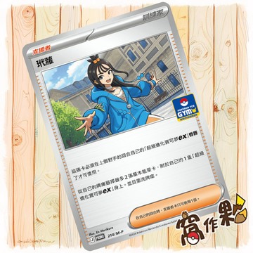【窩作夥】玳蘿 m-p 214 普卡 promo 道館特卡 特典 寶可夢 PTCG 中文版單卡