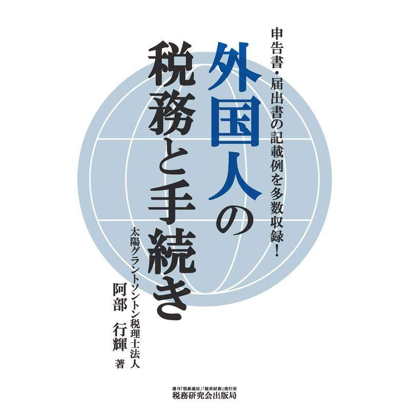 外国人の税務と手続き