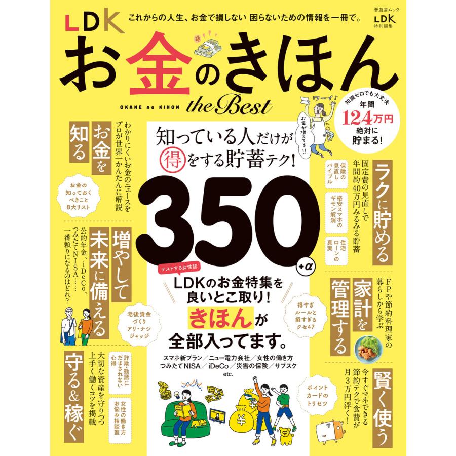 晋遊舎ムック LDK お金のきほん the Best 電子書籍版   編:晋遊舎