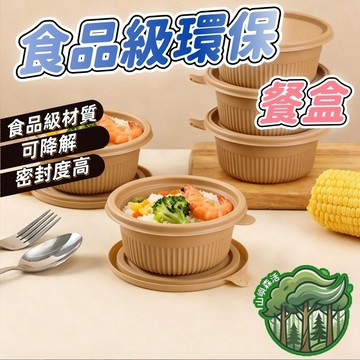 隔日到货🏆一次性環保餐盒10入 圓形餐盒 竹纖材質 可降解飯盒 可微波冷藏 密封防漏 野餐盒 便當盒 免洗餐具