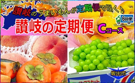 坂出産のフルーツとさぬきの特産品の定期便6回