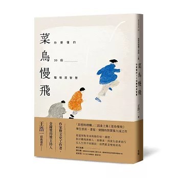 <全新>有鹿文化出版 【菜鳥慢飛：你要懂的30個職場潛智慧（王浩一遺作・「思想料理機」二部曲上集）(王浩一)】(2026年3月)(9786267603611)