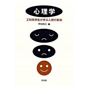 心理学 工科系学生が学ぶ人間行動論   培風館 甲村和三 (単行本) 中古