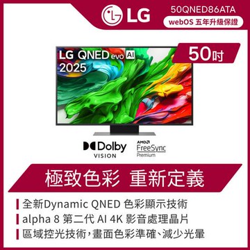 LG 樂金 50 吋 LG QNED evo AI 86系列 4K miniLED 智慧顯示器-50QNED86ATA(含基本安裝)