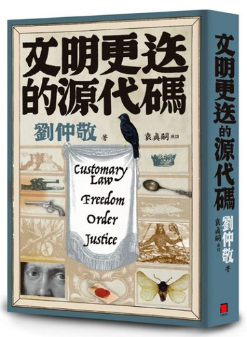 文明更迭的源代碼：「阿姨學」輕鬆入門，世界文明演化史一次搞懂！【城邦讀書花園】