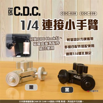 【CDC】1/4連接小手臂 2色 CDC-028/039 手機架 相機架 杯架 燈架 登山 露營 悠遊戶外