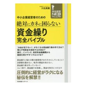 会社経営ＮＥＯ新マニュアル  中小企業経営者のための絶対にカネに困らない　資金繰り完全バイブル