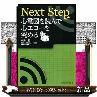 NextStep心電図を読んで心エコーを究める