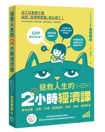 拯救人生的2小時經濟課[二手書_良好]
