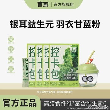 官耳羽衣甘藍粉高膳食纖維益生元銀耳營養生飲沖泡即食官方正品