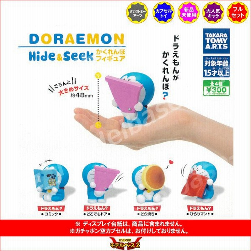 ドラえもん Hide Seek かくれんぼフィギュア 全４種 タカラトミーアーツ ガチャポン ガシャポン ガチャガチャ 通販 Lineポイント最大0 5 Get Lineショッピング