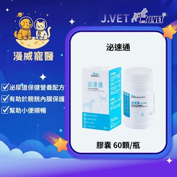 【漫威國際】動物醫院｜24H出貨｜ 【J.VET】泌速通(60顆膠囊/瓶)排尿困難/維持泌尿系統保健