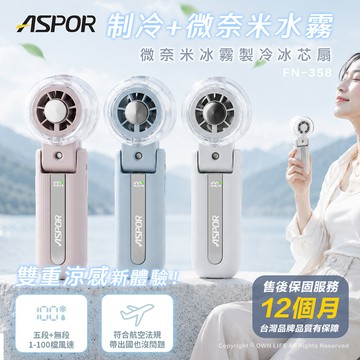 ASPOR 微奈米冰霧製冷芯扇FN-358