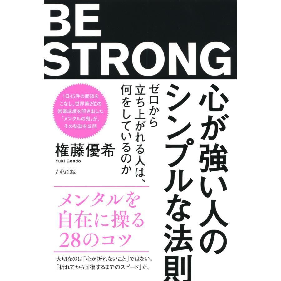 心が強い人のシンプルな法則 ゼロから立ち上がれる人は,何をしているのか