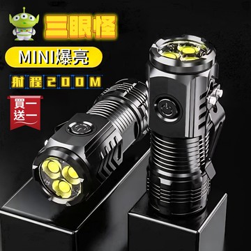 買一送一【三眼怪】MINI爆亮手電筒