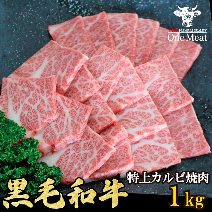 黒毛和牛 特上カルビ 焼肉 4~5人 1kg (500g*2パック) やきにく BBQ バーベキュー ギフト 贈り物 プレゼント お歳暮 お中元 内祝い 贈答