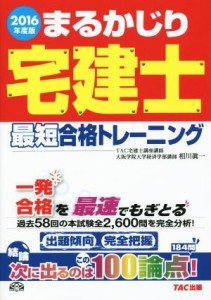  まるかじり宅建士　最短合格トレーニング(２０１６年度版) まるかじり宅建士シリーズ／相川眞一(著者),ＴＡＣ宅建士講座