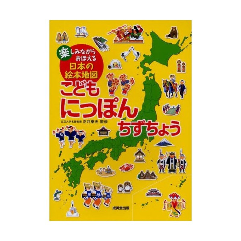 はじめてのにっぽんちずちょう - 絵本・児童書