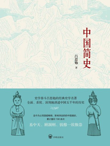 【電子書】中国简史