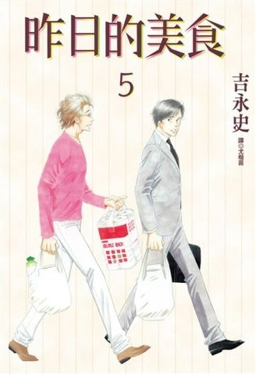 昨日的美食（5）[二手書_良好]