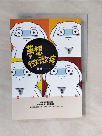 【書寶二手書T7／漫畫書_XTR】夢想微微疼_微疼