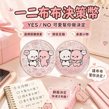 台灣出貨 一二布布YES NO亞克力決策幣 一二布布幸運選擇幣 情侶好物 情侶決策幣  一二布布周邊 禮物 交換禮物