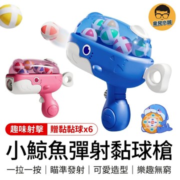 小鯨魚彈射黏球槍 鯨魚球球槍 小鯨魚黏黏球槍 黏黏球 黏黏球玩具 黏黏球槍 玩具 球球槍 魔鬼氈球槍 射擊玩具 玩具槍