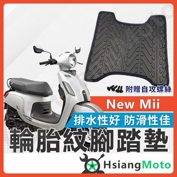 【翔好機車】New Mii 腳踏墊 mii110 機車腳踏墊 mii 110 機車踏墊 踏墊 腳墊 機車踏墊