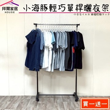 【拜爾家居】小海豚輕巧單桿曬衣架 二入組(MIT台灣製造 附滾輪 衣架 曬衣桿 晾衣架 晾衣架 曬衣服 晾衣桿)-廠商直送(CFB8043163x2)