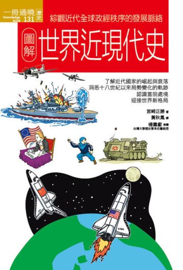 【電子書】圖解世界近現代史