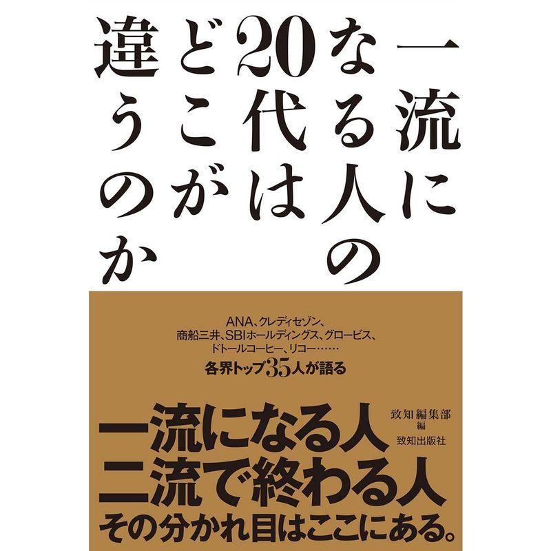 一流になる人の20代はどこが違うのか