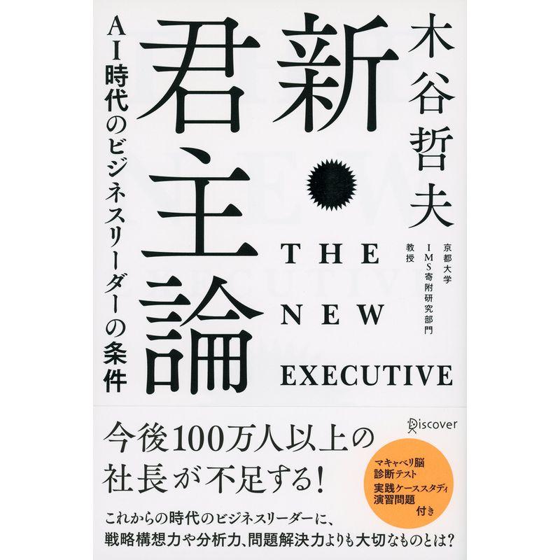 新・君主論 AI時代のビジネスリーダーの条件