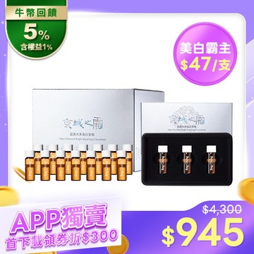 APP獨賣【京城之霜】超激光束美白安瓶20入