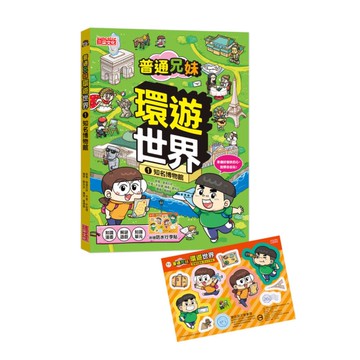 普通兄妹環遊世界(1)知名博物館(加贈防水行李貼)