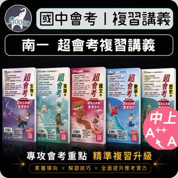 南一 超會考復習講義｜116年國中會考｜國中總複習 國中會考總複習 教育會考講義 國中會考題庫 國中會考教材｜整合國中三年重點｜Gooro升學網路書店