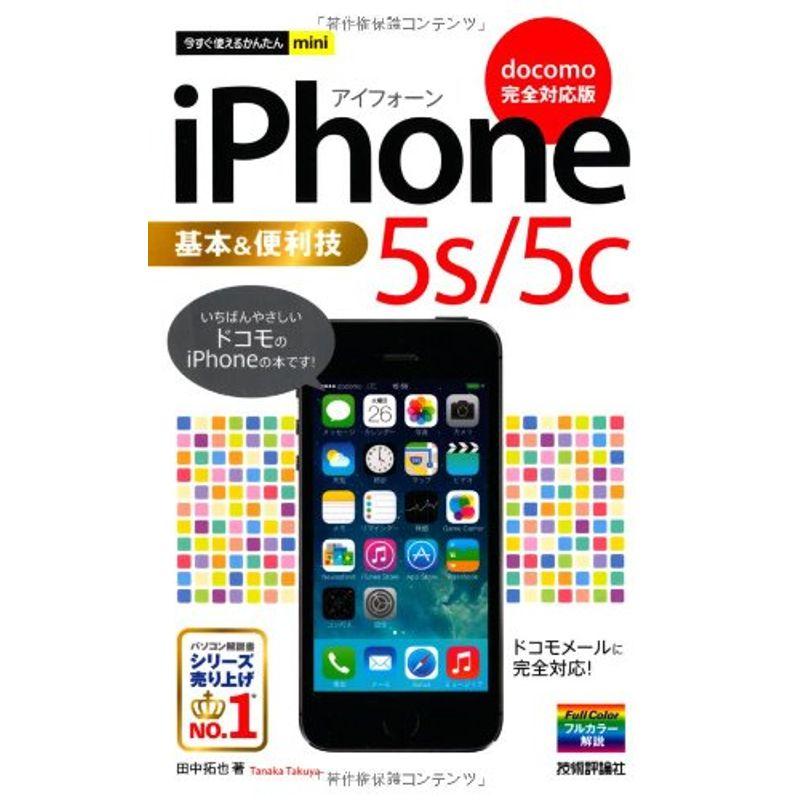 今すぐ使えるかんたんmini iPhone 5s   5c 基本便利技 docomo完全対応版