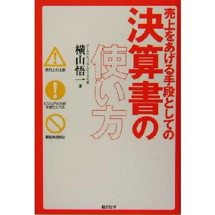 売上をあげる手段としての決算書の使い方／横山悟一(著者)