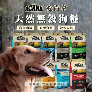 Acana 愛肯拿 無穀狗飼料 公司原裝 無穀生物學性糧 絕佳嗜口性 全口味系列《亞米屋Yamiya》